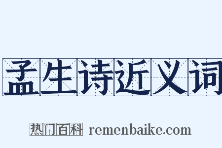 孟生诗近义词是什么意思的图片